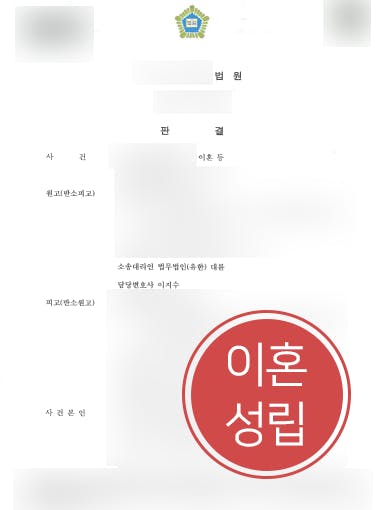 [이혼전문로펌 대륜 해결사례] 재판이혼소송 승소하여 2억1200만 원 재산분할 받음