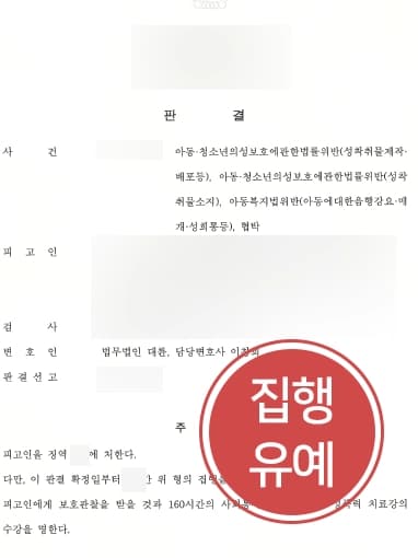 [광주성범죄변호사 조력사례] 광주성범죄변호사 조력으로 아청법위반 피고인 집행유예 선고 