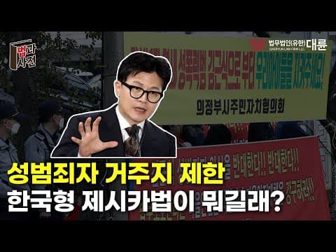 집 옆에 성범죄 전과자들의 합숙 시설이? 한국형 제시카법 입법 추진